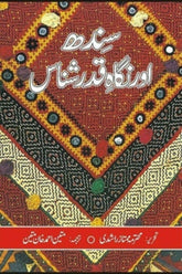 Sindh Aur Nigah Qadar Shanas | سندھ اور نگاہ قدر شناس